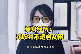 “花呗”暂时无法为您服务？这是什么意思？解决办法来了!视频封面