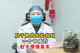 肚子肥肉松松软软，一个中成药，肚子慢慢紧实