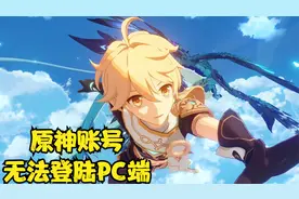 原神移动端无法在电脑端登录的原因之一，渠道账号