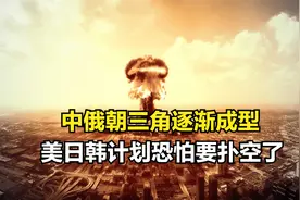 中俄朝三角逐渐成型，东北亚战略稳定，美日韩计划恐怕要扑空了视频封面