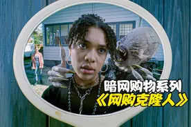 网红网购了一个克隆人，本以为能代替自己工作，没想到竟是个怪物视频封面