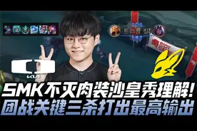 DKvsFOX速看G1：ShowMaker肉装沙皇秀理解！团战三杀打最高输出！视频封面