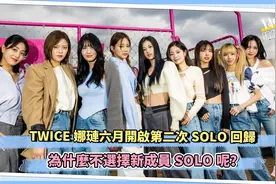 TWICE娜琏六月开启第二次SOLO回归 为什么不选择新成员SOLO呢？视频封面