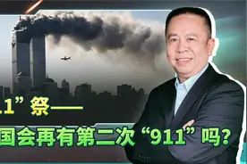 “911”22周年祭——美国还会再有第二次“911”吗？视频封面