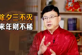 “除夕三不灭，来年财不息”，3样东西亮一整夜，寓意红红火火视频封面