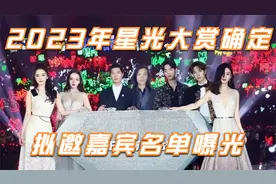 2023年腾讯星光大赏时间确定！又是颜值盛宴！拟邀嘉宾名单曝光！视频封面