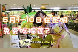 可以免费把榴莲吃到饱的泰国水果节，6月1日-10日泰国水果黄金季视频封面