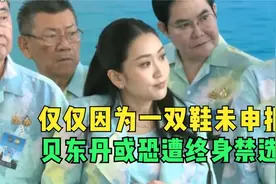 仅仅因为一双鞋未申报，贝东丹或恐遭终身禁选？视频封面