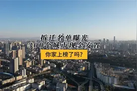 住建部——拆迁名单公布，300个城市现金安置！视频封面