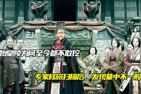 秦始皇陵为何至今都不敢挖？专家核磁扫描后，发现墓中不一般视频封面