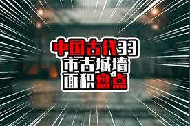 中国古代33市古城墙面积盘点，北京南京遥遥领先，地位一目了然视频封面