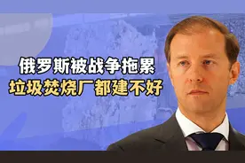 中国爱莫能助！普京问及垃圾焚烧厂建设进度，俄副总理答非所问视频封面