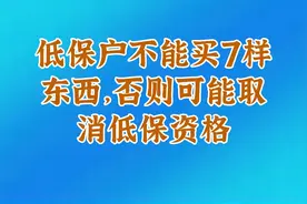低保户不能买7样东西，否则可能取消低保资格视频封面