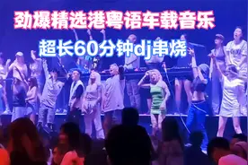 劲爆车载dj音乐精选港粤语怀旧经典回味上头慢摇节奏60分钟串烧