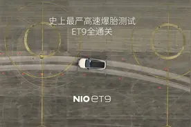 史上最严高速爆胎测试，ET9全通关视频封面