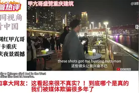 网红甲亢哥打卡重庆被重庆夜景震撼，外国网友：我要去中国旅行视频封面
