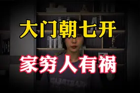 老话“大门朝七开，家穷人有祸”，大门不能朝哪边开，有何讲究视频封面