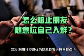 怎么阻止朋友随意拉自己入群？