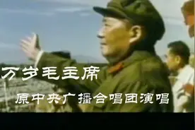 万岁毛主席原中央广播合唱团唱6070年代天安门广场集会影像资料