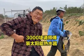 3000块请师傅帮流浪哥装太阳能热水器，包工包料，能供上热水吗？视频封面