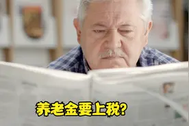 养老金要上税？专家倡议超5000元应纳税，三大理由力挺！你怎么看视频封面