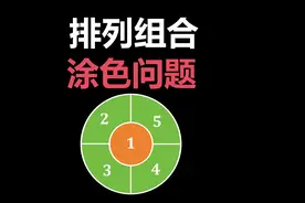 排列组合中的涂色问题，其实并不难，本视频先分享环形涂色问题视频封面