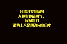 台湾才女胡因梦大谈奢侈品风气，犀利批判消费主义是因为内心自卑视频封面