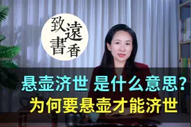 悬壶济世，“悬壶”是什么意思，为何要悬壶才能济世？视频封面