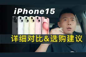 iPhone15/pro/max系列详细对比，选购指南，不纠结；发布会拾遗视频封面
