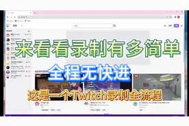 Twitch直播录制全过程分享，全程无快进