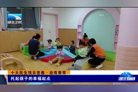 十大民生项目答卷·幼有善育 | 托起孩子的幸福起点视频封面