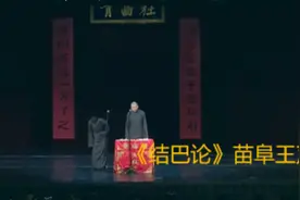 结巴论。苗阜王声视频封面