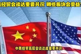 中美经贸会谈达重要共识 哪些板块会受益？视频封面