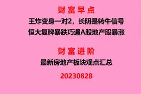 财富早点20230829恒大复牌暴跌巧遇A股地产股暴涨视频封面