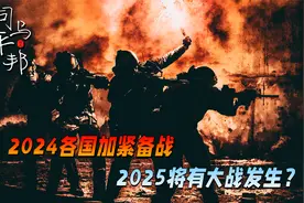 2025有大战发生？盘点2024年世界大事，各国加紧备战视频封面