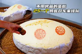 和尚也能吃的鸡蛋糕，福建阿姨仅用3种食材日卖7500，传百年手艺视频封面