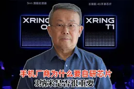 手机厂商为什么要自研芯片 3纳米是否很重要