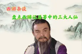 盘点西游记原著中的三大人仙，虽是凡人之躯，却有神仙之能
