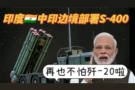 爆笑解说：印媒：印度边境部署S400防空导弹，让歼20失去优势视频封面