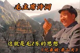 康震解读毛主席《忆秦娥·娄山关》，伟人的诗词从来都是前途光明视频封面