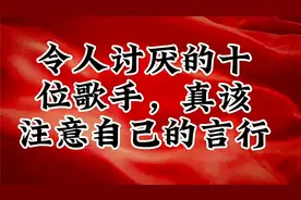 令人讨厌的十位歌手真该注意自己的言行视频封面