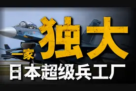 三菱重工：日本百年军工巨头，战时的超级兵工厂视频封面