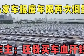 私家车报废年限再次调整？车主：说好的60万公里，还我买车血汗钱视频封面
