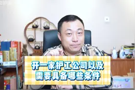 开一家护工公司以及需要具备哪些条件视频封面