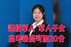 2025高考加分政策出炉！退役军人、军人子女最高可加20分视频封面