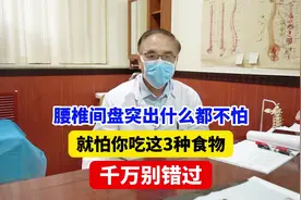 腰椎间盘突出什么都不怕，就怕你吃这3类食物千万别错过