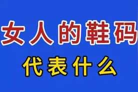 女人的鞋码代表什么？视频封面