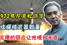 1972年尼克松访华，炫耀核武器数量，周总理的回应让他哑口无言视频封面