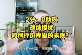 2分，0助攻，战绩堪忧，如何评价库里的表现？视频封面