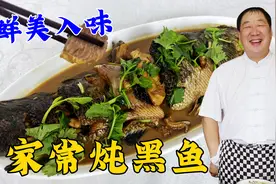 家常炖鱼，不能少了这个调料，老厨教你正确做法，肉嫩鲜香不发腥